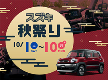 １０月最初は！スズキ秋祭り！！